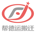 幫德運搬遷